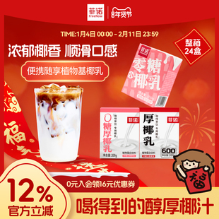 【年货必囤】菲诺0糖原味厚椰乳囤货24盒生椰拿铁咖啡调饮椰乳