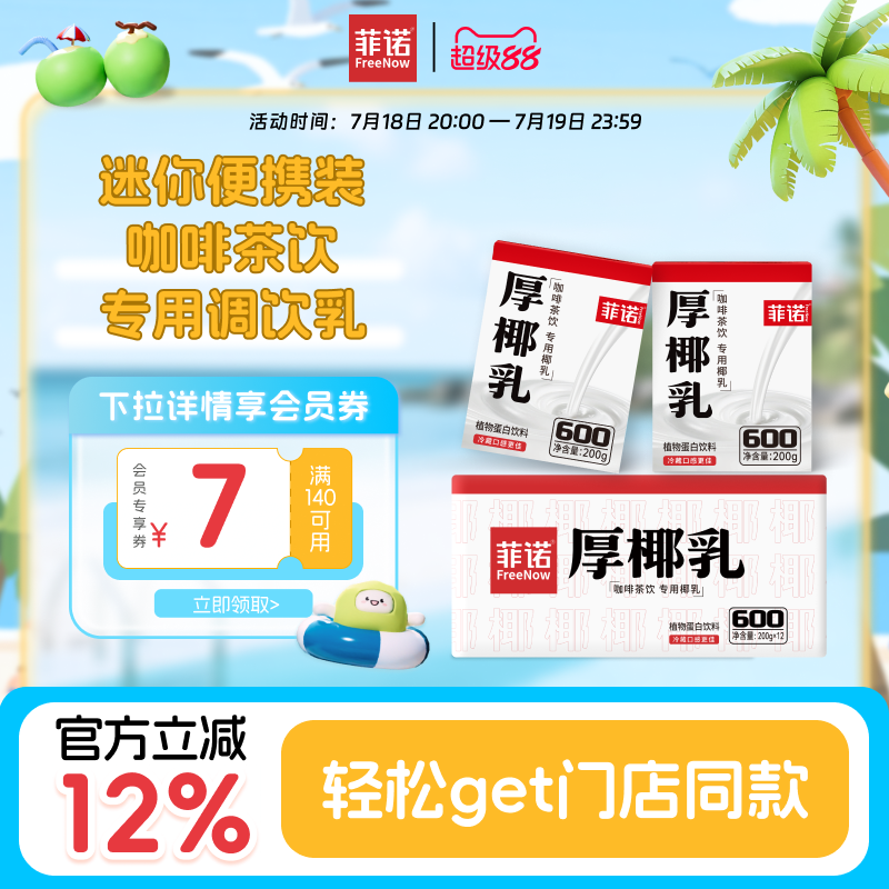 菲诺厚椰乳自制生椰拿铁小包装