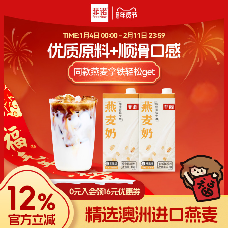 菲诺燕麦奶咖啡专用伴侣燕麦拿铁调配植物蛋白饮料谷物,咖啡/麦片/冲饮,植物蛋白饮料/植物奶/植物酸奶,淘宝优惠券,粉丝福利购,淘宝优惠卷
