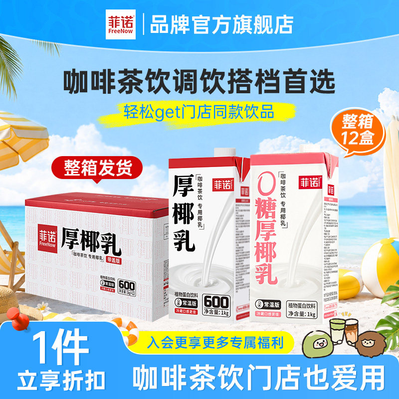菲诺厚椰乳12盒囤货装生椰拿铁调饮椰乳饮品商用同款图片