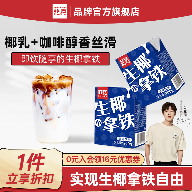 菲诺生椰拿铁小盒装插管即饮