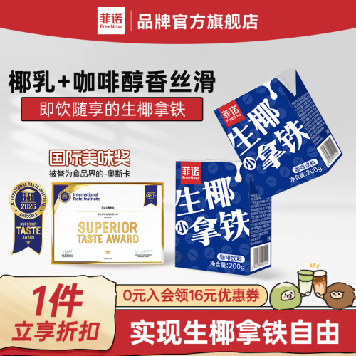 菲诺生椰小拿铁即饮咖啡便携装