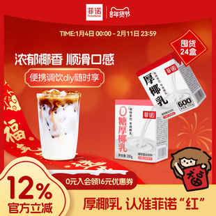 菲诺0糖原味厚椰乳囤货24盒生椰拿铁咖啡调饮专用椰乳