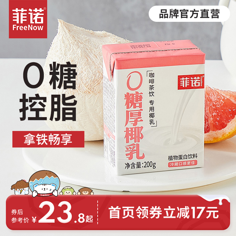 菲诺0糖厚椰乳椰浆生椰拿铁椰汁椰奶咖啡伴侣植物蛋白饮料旗舰店