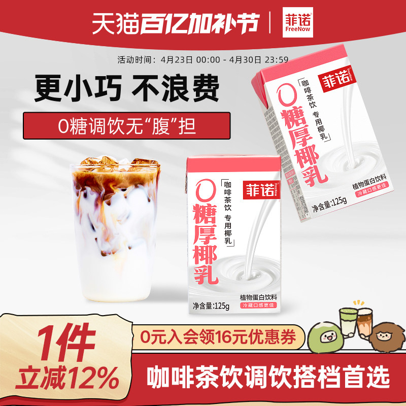 菲诺0糖厚椰乳125g椰浆生椰拿铁椰汁椰奶咖啡专用伴侣更便携