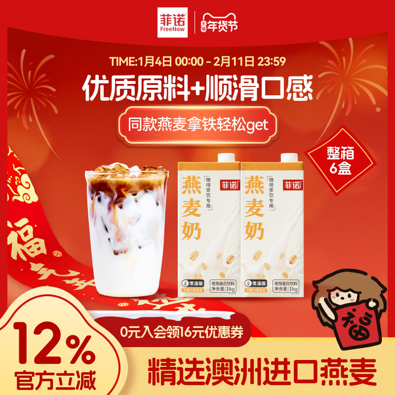 【年货必囤】菲诺燕麦奶咖啡专用伴侣燕麦拿铁植物蛋白饮料6盒装,咖啡/麦片/冲饮,植物蛋白饮料/植物奶/植物酸奶,淘宝优惠券,粉丝福利购,淘宝优惠卷