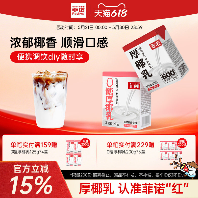 菲诺0糖厚椰乳椰浆生椰拿铁椰汁椰奶咖啡专用伴侣商用同款