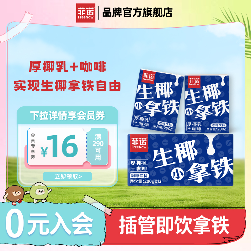 菲諾生椰拿鐵小盒裝插管即飲