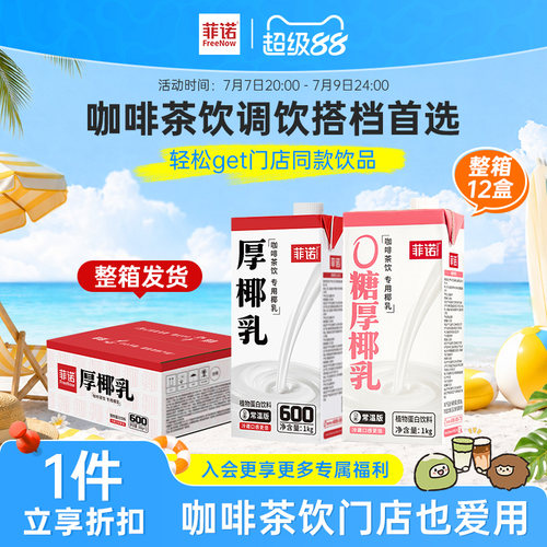 菲诺厚椰乳12盒囤货装生椰拿铁调饮椰乳饮品商用同款