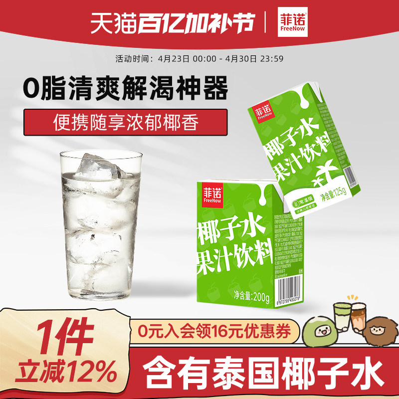 菲诺清爽椰子水果汁饮料0脂0香精0色素补充电解质运动补水