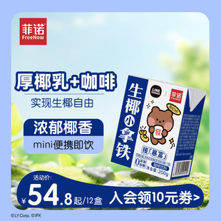 FRIENDS 菲诺｜LINE minini生椰拿铁即饮咖啡12盒装 厚椰乳饮品