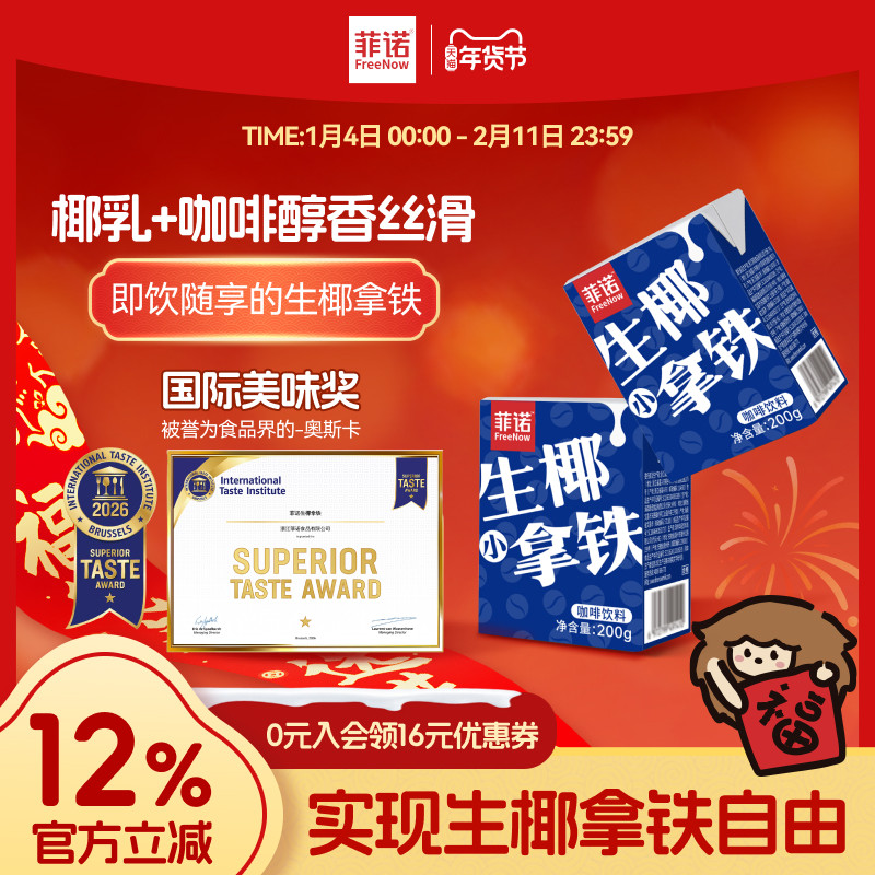 菲诺生椰拿铁插管即饮咖啡200g便携装饮品拿铁咖啡自由,咖啡/麦片/冲饮,即饮咖啡,淘宝优惠券,粉丝福利购,淘宝优惠卷