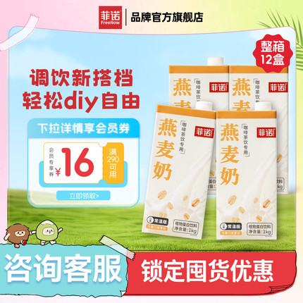 菲诺燕麦奶咖啡专用伴侣燕麦拿铁植物蛋白饮料12盒