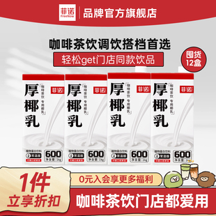 【年货必囤】菲诺厚椰乳12盒囤货装生椰拿铁调饮椰乳饮品商用同款