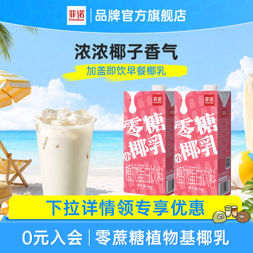 菲诺零糖椰乳早餐奶椰奶0糖植物蛋白饮料1kg大盒装