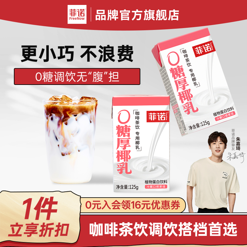 菲诺0糖厚椰乳125g椰浆生椰拿铁椰汁椰奶咖啡专用伴侣更便携