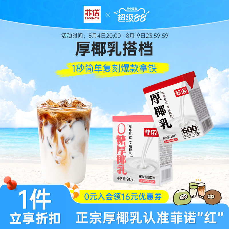 菲诺0糖厚椰乳咖啡组合生椰拿铁diy咖啡调饮搭档椰汁饮料