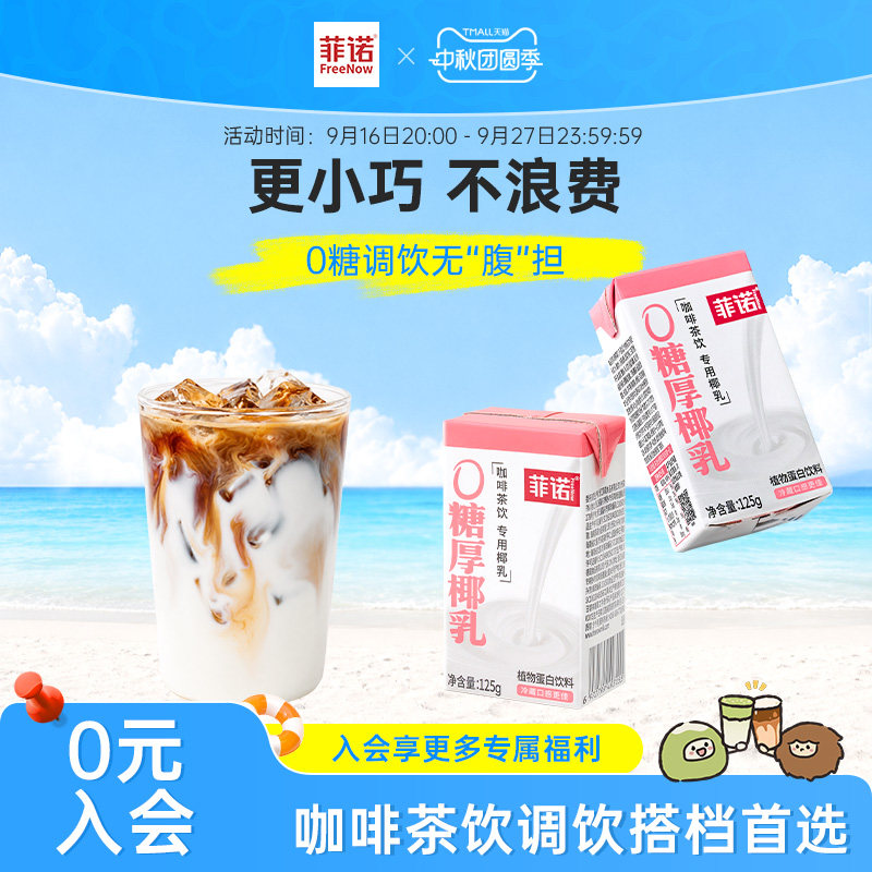 菲诺0糖厚椰乳125g椰浆生椰拿铁椰汁椰奶咖啡专用伴侣更便携图片