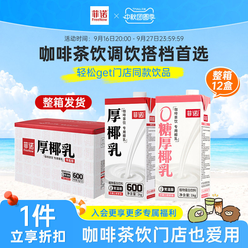 菲诺厚椰乳12盒囤货装生椰拿铁调饮椰乳饮品商用同款图片