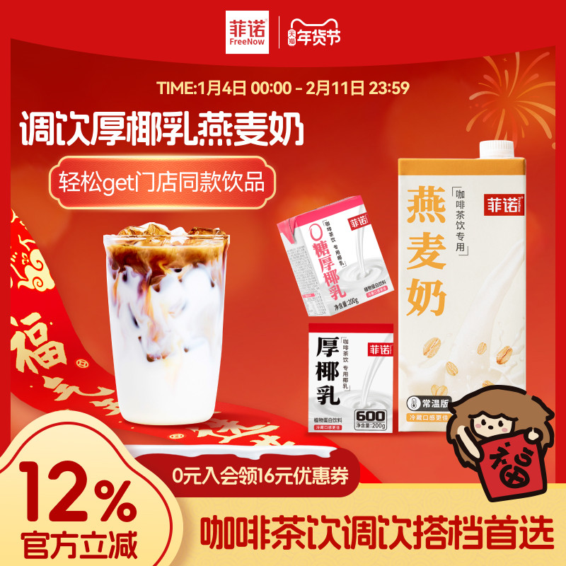 菲诺0糖厚椰乳椰浆生椰拿铁椰汁椰奶咖啡专用伴侣