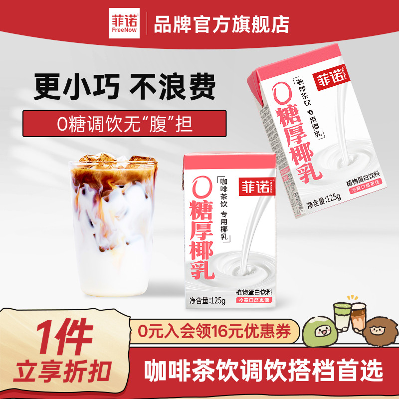 菲诺0糖厚椰乳125g椰浆生椰拿铁椰汁椰奶咖啡专用伴侣更便携