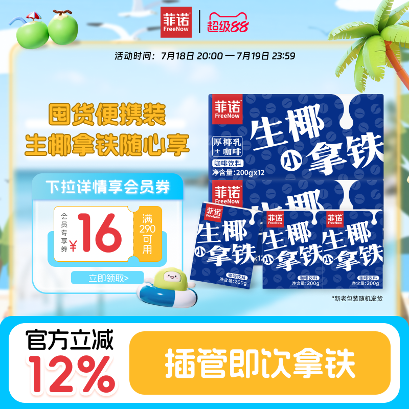 菲諾生椰拿鐵200g*24盒囤貨裝