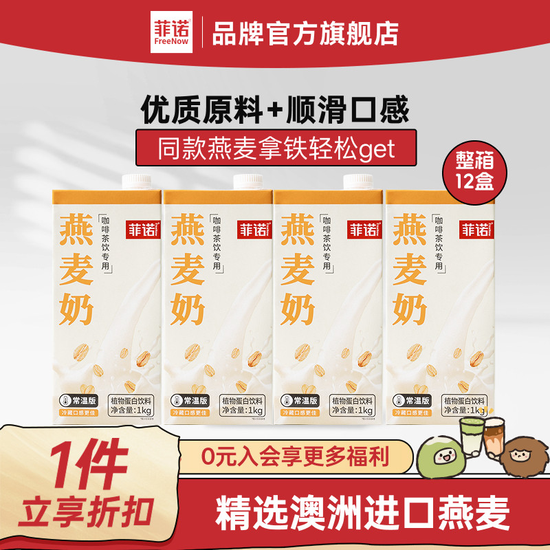 【年货必囤】菲诺燕麦奶咖啡伴侣燕麦拿铁植物蛋白饮料整箱12盒,咖啡/麦片/冲饮,植物蛋白饮料/植物奶/植物酸奶,淘宝优惠券,粉丝福利购,淘宝优惠卷