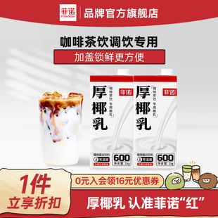 【百亿】菲诺厚椰乳生椰拿铁椰奶咖啡专用椰浆椰椰乳加盖商用椰乳