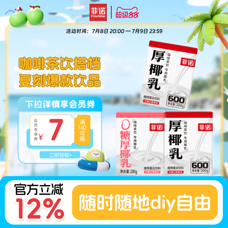 菲诺厚椰乳椰浆生椰拿铁椰汁