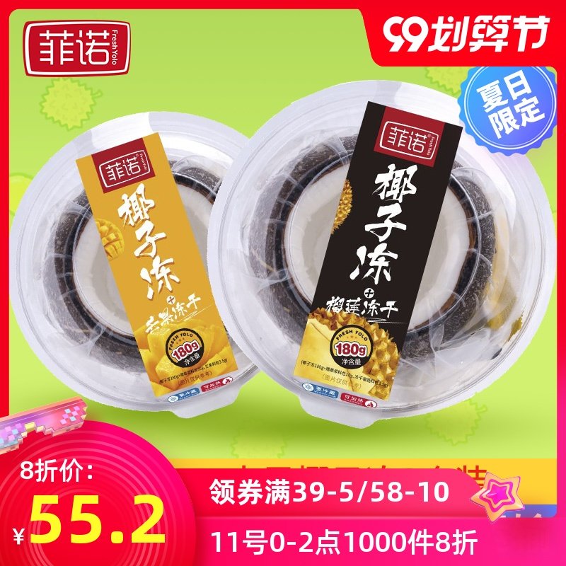 菲诺椰子冻水果味2个装 全家网红榴莲味椰奶椰果冻芒果味新鲜布丁