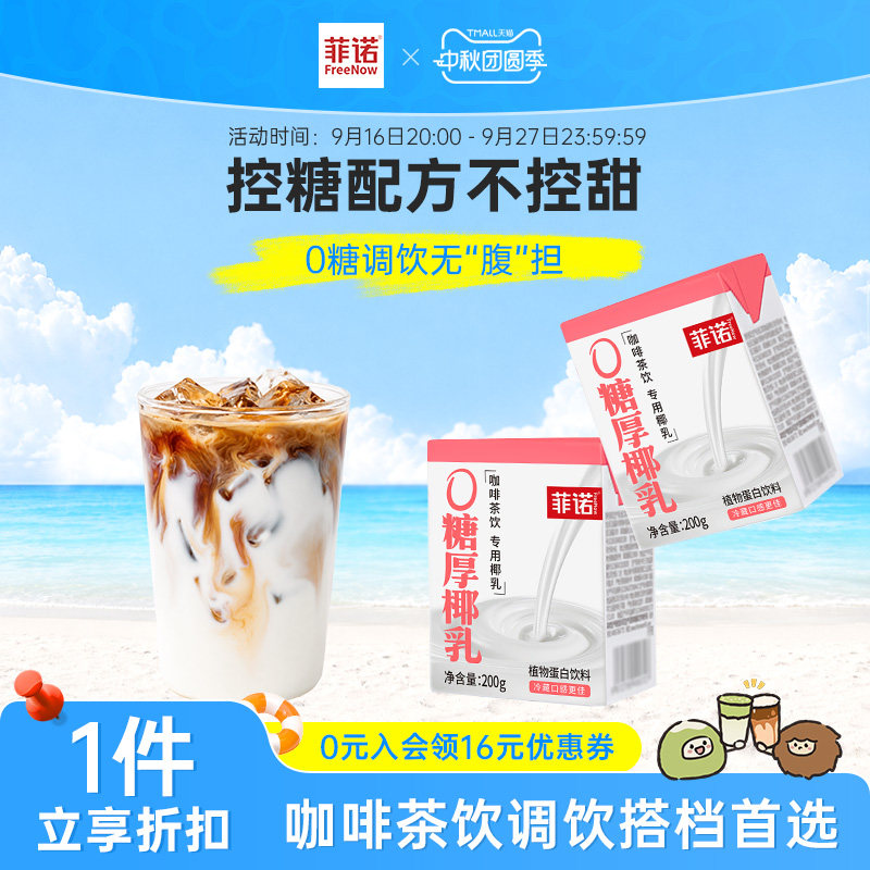 菲诺0糖厚椰乳椰浆生椰拿铁椰汁椰奶咖啡调饮专用伴侣										