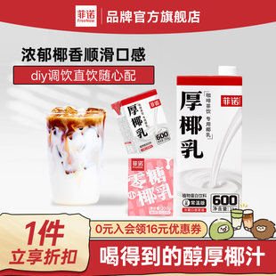 【百亿】菲诺0糖原味厚椰乳囤货椰浆生椰拿铁咖啡调饮伴侣饮品