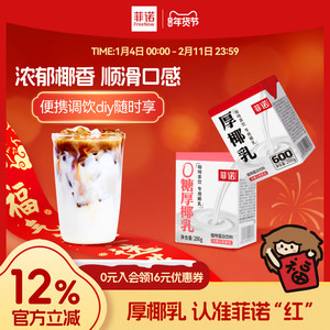 【年货必囤】菲诺0糖厚椰乳椰汁椰奶燕麦奶咖啡奶茶饮料伴侣商用