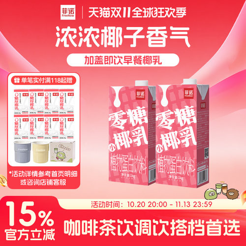 【百亿】菲诺零糖椰乳早餐奶椰奶零糖糖植物蛋白饮料1kg加盖大盒