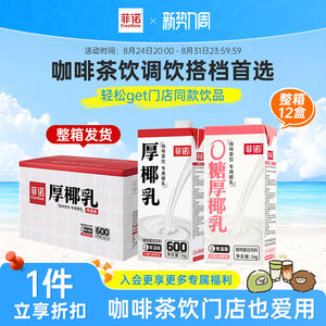 菲诺厚椰乳12盒囤货装生椰拿铁调饮椰乳饮品商用同款