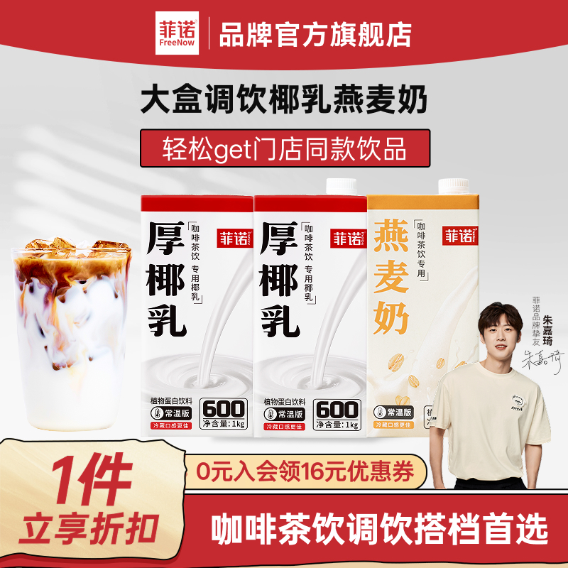 菲诺椰奶咖啡店同款生椰拿铁原料