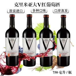 进口克里米亚大V红葡萄酒750ml干红半甜赤霞珠洋酒 乌克兰红酒原装