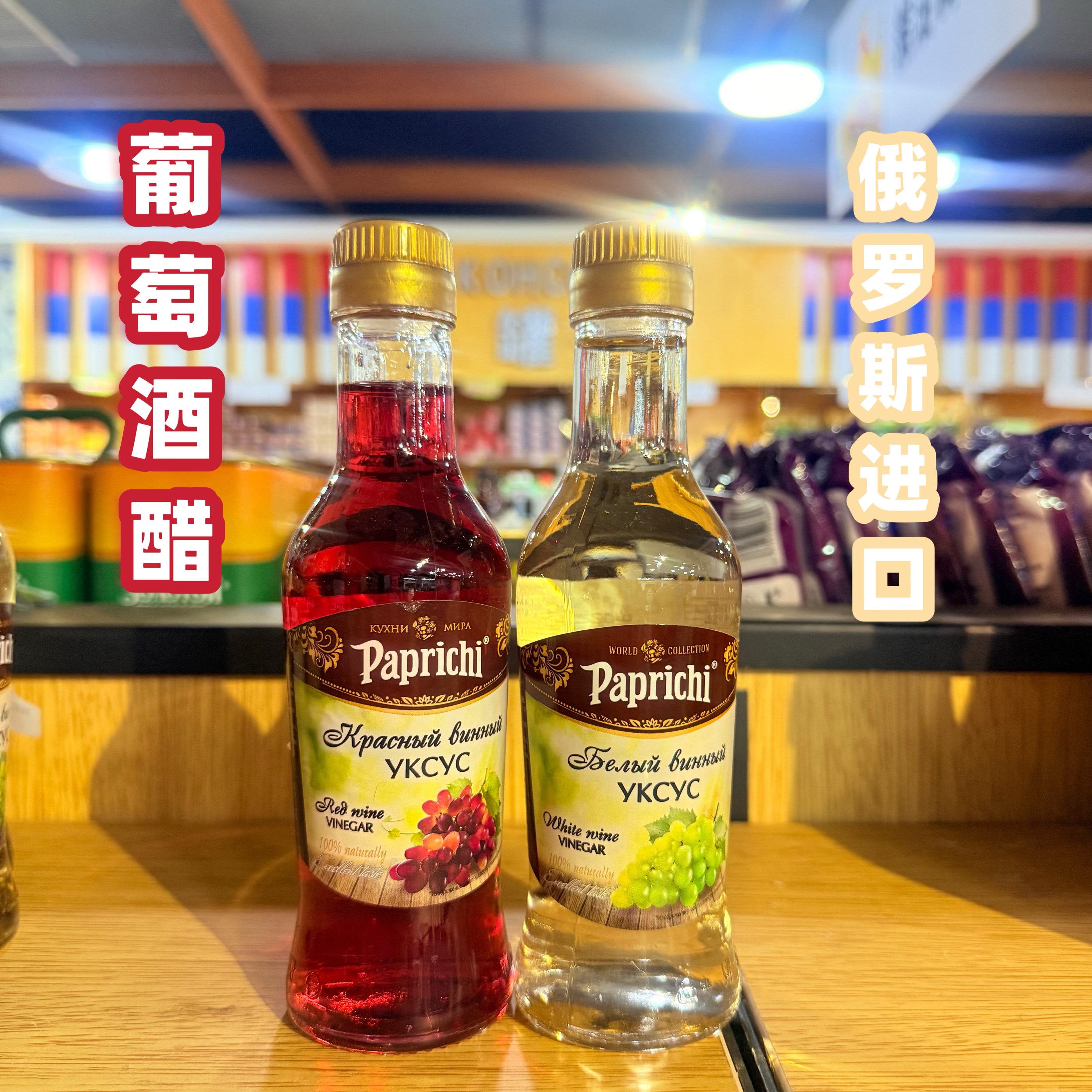 俄罗斯原装进口葡萄酒醋酿造食醋醋餐饮凉拌菜无蔗糖220ml玻璃瓶