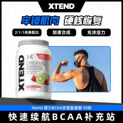 Xtend bcaa支链氨氨基酸运动健身增肌粉电解质健身冲剂非氮泵肌酸
