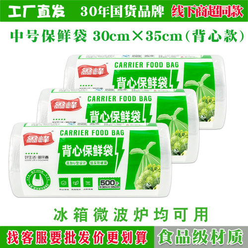 鑫峰食品级中号背心保鲜袋点断式