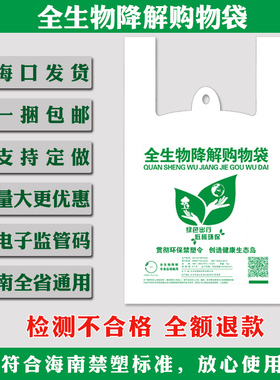 全生物降解袋购物袋塑料环保袋食品打包袋背心袋定制带海南监管码