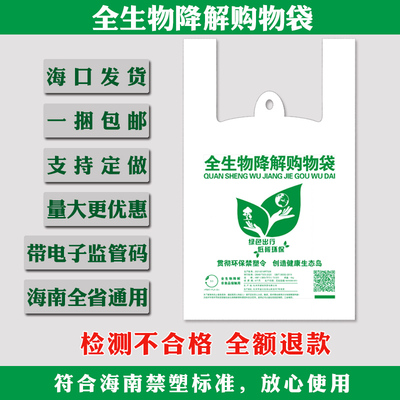 带海南监管码全生物降解购物袋