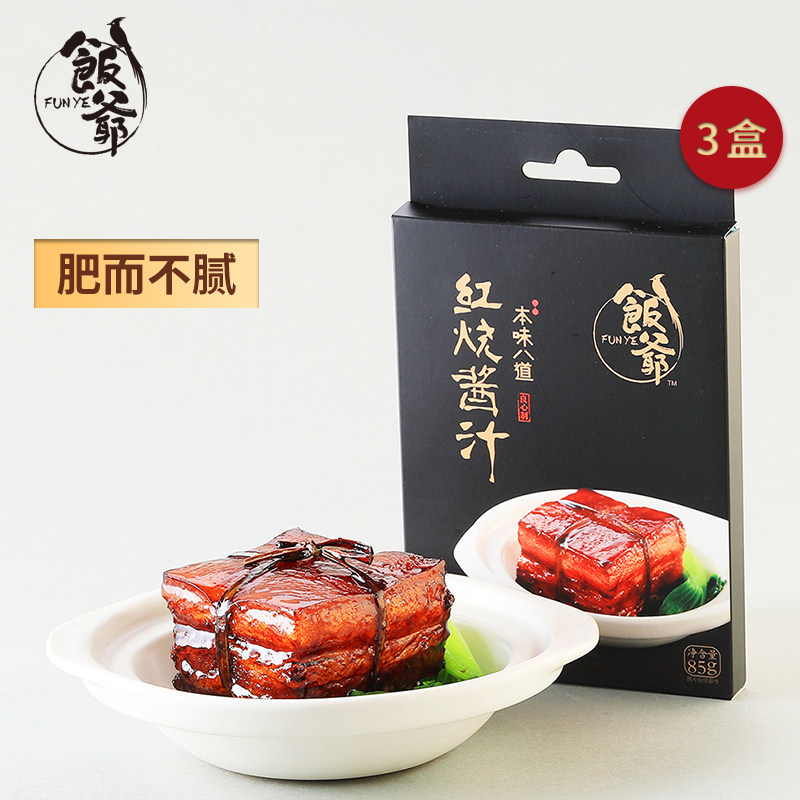 饭爷红烧酱汁东坡肉酱料红烧排骨旗舰店调味料包炒菜酱包85g 3袋 星镇旗舰店