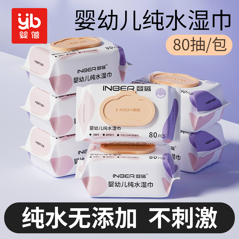 婴蓓婴儿湿纸巾新生宝宝手口屁专用湿巾大包80抽加厚学生家用批发