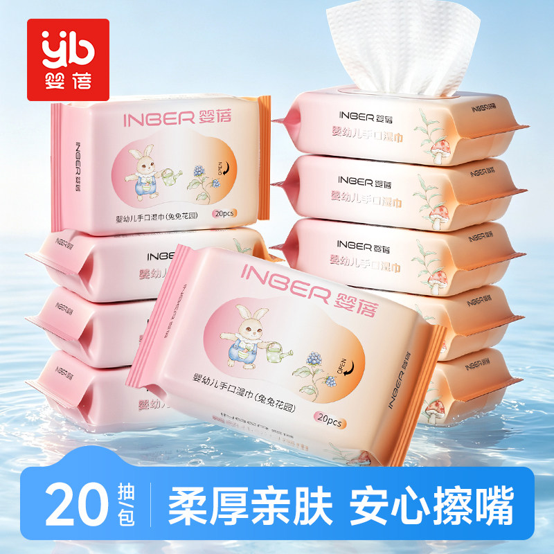 婴蓓婴儿手口湿巾随身装20抽
