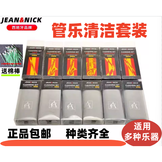 西班牙 JN 萨克斯清洁布套装长笛双单簧管长圆小号乐器擦布通条布