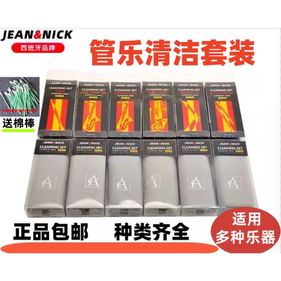 西班牙 JN 萨克斯清洁布套装长笛双单簧管长圆小号乐器擦布通条布