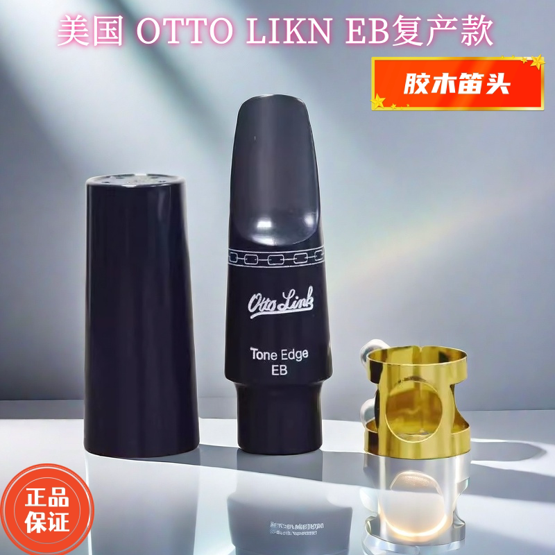 正品美国Otto Link奥托林克降B次中音萨克斯胶木笛头EB复产款低沉