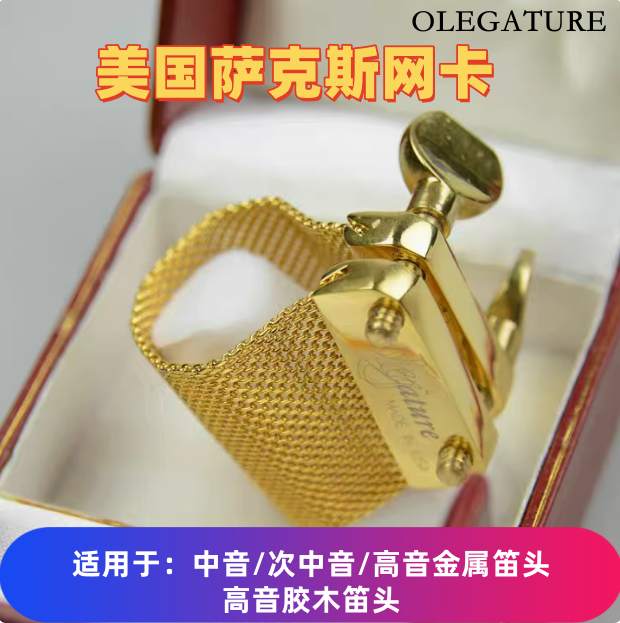 美国OLEGATURE 网卡 萨克斯卡子 中音 次中音哨卡 胶木金属笛头卡
