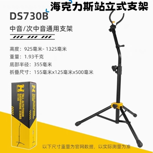 HERCULES海克力斯DS730B中音次中音萨克斯落地直立支架站立式演奏